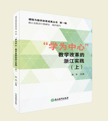 

“学为中心”教学改革的浙江实践（上）/课程与教学改革成果丛书（第1辑）