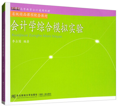 

会计学综合模拟实验/21世纪高等教育会计通用教材省级精品课程配套教材