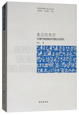 

象征的来历叶青村纳西族东巴教仪式研究