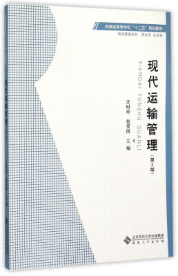 

现代运输管理/安徽省高等学校十二五规划教材·物流管理系列（第二版）