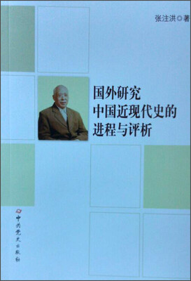 

国外研究中国近现代史的进程与评析