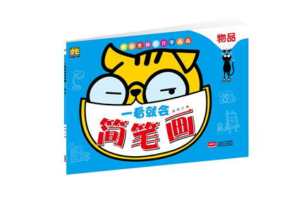 

一看就会简笔画：物品