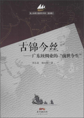 

海上丝绸之路研究书系（星座篇）：古锦今丝·广东丝绸业的前世今生