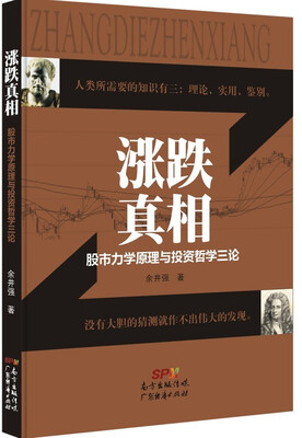 

涨跌真相：股市力学原理与投资哲学三论