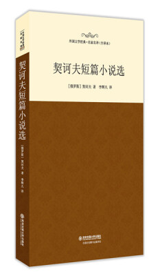 

契诃夫短篇小说选/外国文学经典·名家名译（全译本）