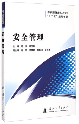 

安全管理/普通高等院校安全工程专业“十二五”规划教材
