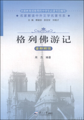 

名家解读中外文学名著书系：格列佛游记全新解读