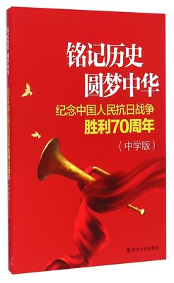 

铭记历史圆梦中华：纪念中国人民抗日战争胜利70周年（中学版）