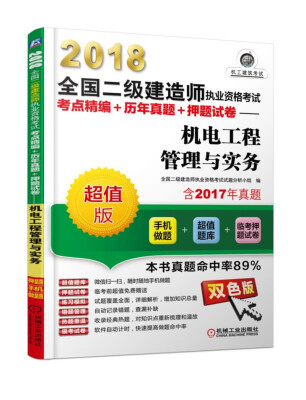 

2018全国二级建造师执业资格考试考点精编+历年真题+押题试卷 机电工程管理与实务