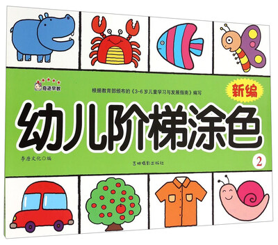 

新编幼儿阶梯涂色（2）