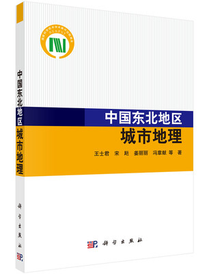 

中国东北地区城市地理
