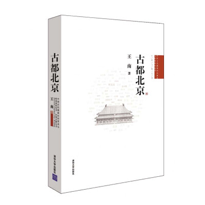 

中国古代建筑知识普及与传承系列丛书·中国古都五书：古都北京