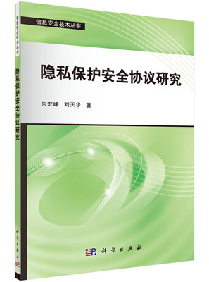 

隐私保护安全协议研究