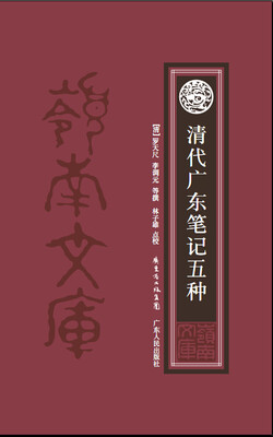 

清代广东笔记五种