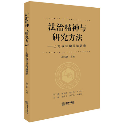 

法治精神与研究方法：上海政法学院演讲录