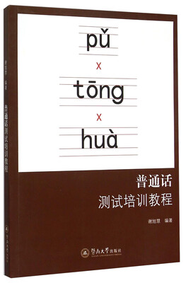 

普通话测试培训教程