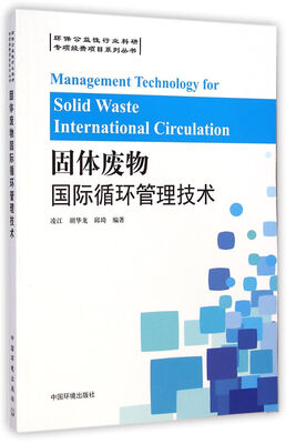 

专项经费项目系列丛书：固体废物国际循环管理技术