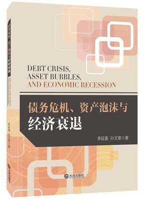 

债务危机、资产泡沫与经济衰退