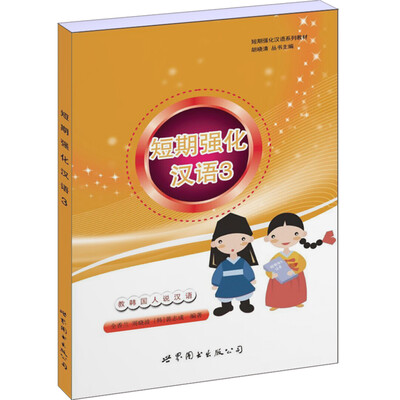 

短期强化汉语系列教材：短期强化汉语3