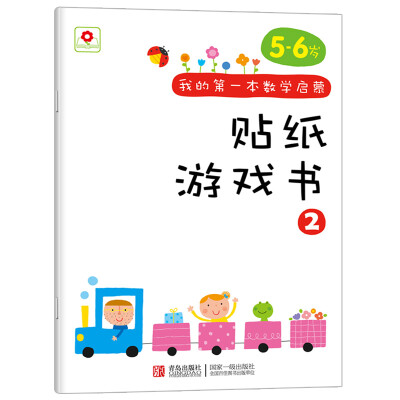 

邦臣小红花·我的第一本数学启蒙贴纸游戏书 2（5～6岁）