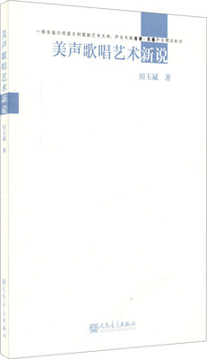 

美声歌唱艺术新说