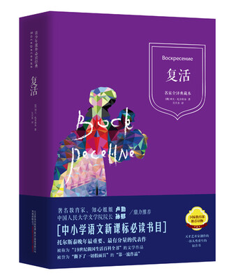 

青少年课外必读经典：复活(精装 名家全译典藏本
