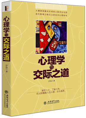 

心理学与交际之道