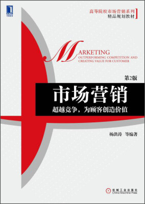 

市场营销：超越竞争，为顾客创造价值（第2版）/高等院校市场营销系列精品规划教材