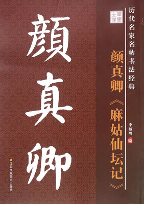

历代名家名帖书法经典：颜真卿麻姑仙坛记
