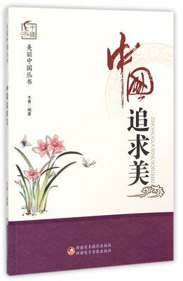 

中国追求美