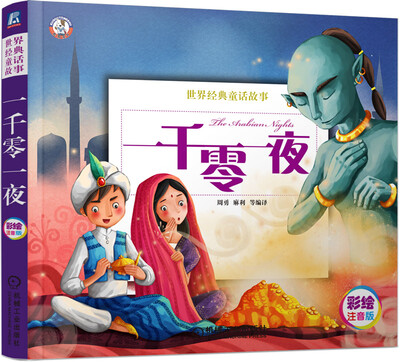 

一千零一夜/世界经典童话故事