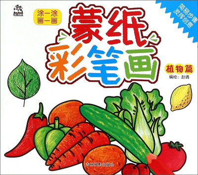

蒙纸彩笔画（植物篇）