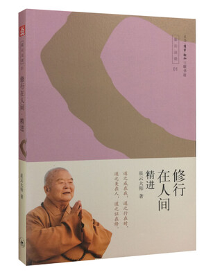 

修行在人间——精进