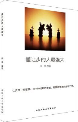 

懂让步的人最强大