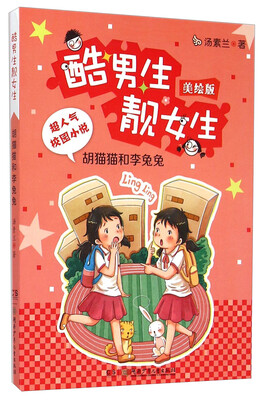 

酷男生靓女生：胡猫猫和李兔兔（美绘版）