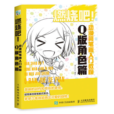 

燃烧吧 动漫简笔画入门教程 Q版角色篇