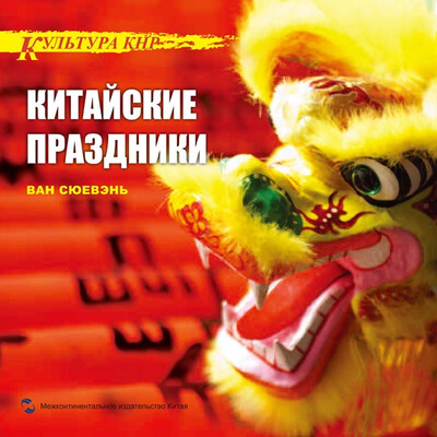 

中国文化系列丛书：中国文化·节日（俄）