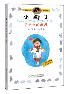 

小脚丫乌丢丢的奇遇