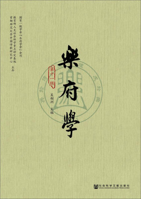 

乐府学（第十一辑）