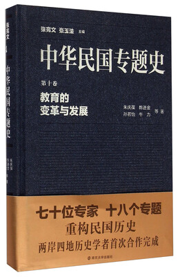 

中华民国专题史·第十卷：教育的变革与发展