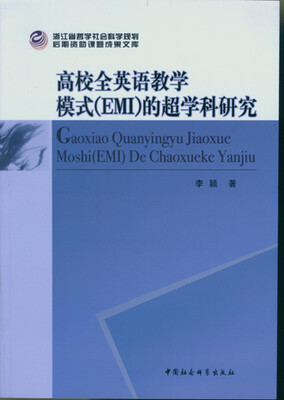 

高校全英语教学模式 EMI 的超学科研究