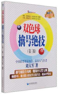

职业彩民丛书：双色球擒号绝技（第三版）