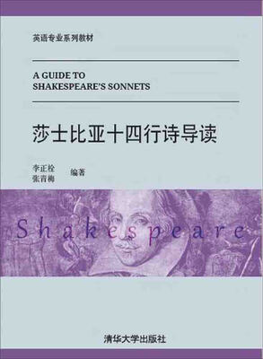 

莎士比亚十四行诗导读 英语专业系列教材