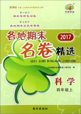 

各地期末名卷精选：科学（四年级上 新课标 2017）