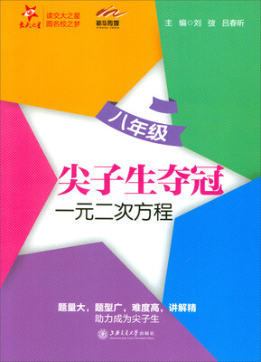 

交大之星·尖子生夺冠：一元二次方程（八年级）