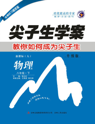 

尖子生学案人教版八年级物理（下）