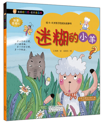 

我有好习惯·长大我最棒：迷糊的小羊