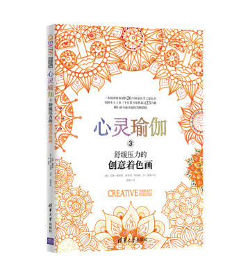 

心灵瑜伽 3 舒缓压力的创意着色画[Creative Therapy: An Anti-Stress Coloring Book]