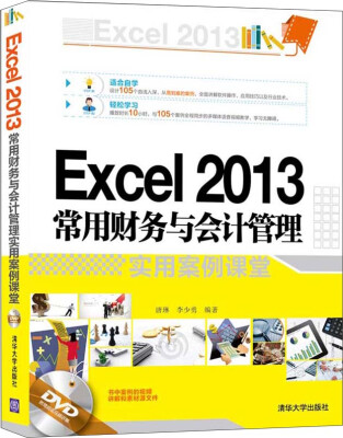 

Excel 2013常用财务与会计管理实用案例课堂（附光盘）