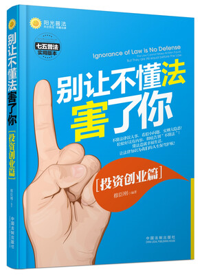 

别让不懂法害了你（投资创业篇）